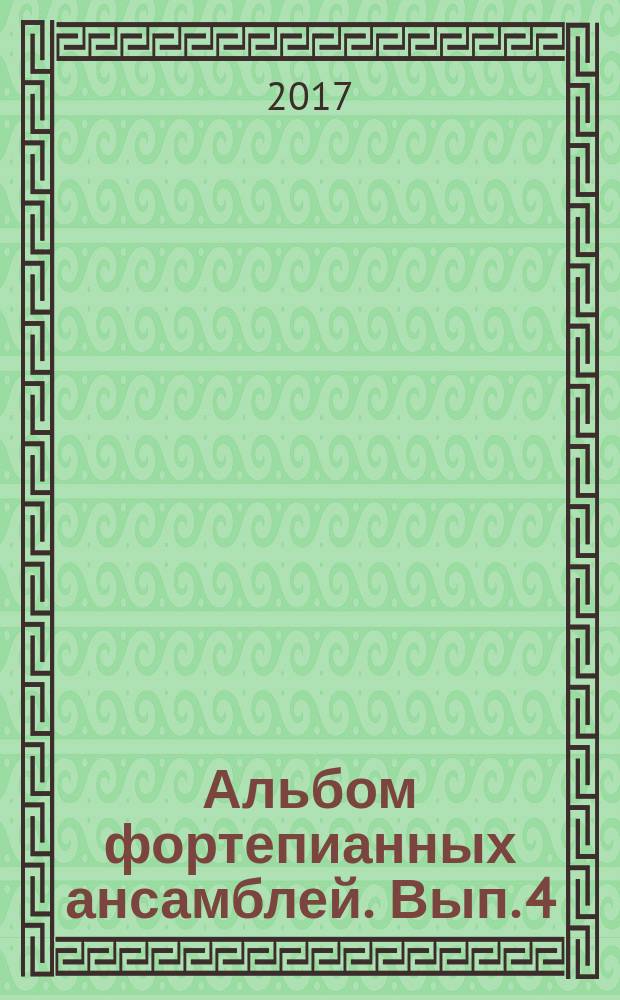 Альбом фортепианных ансамблей. Вып. 4