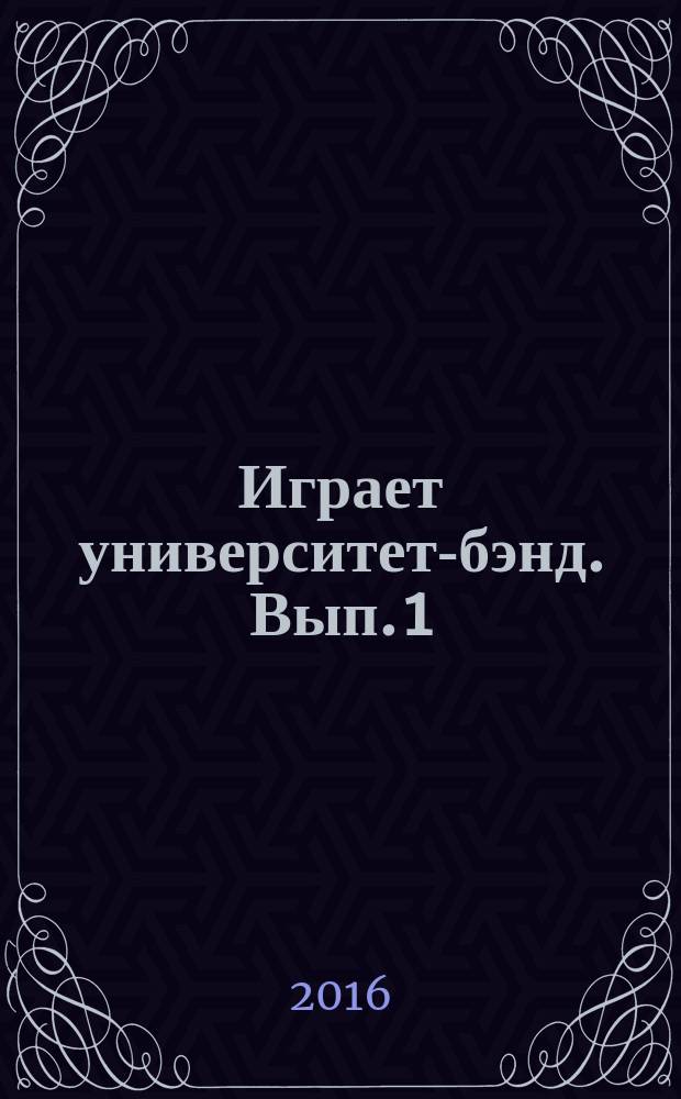 Играет университет-бэнд. Вып. 1 : учеб.-метод. комплекс по дисциплине : сб. партитур