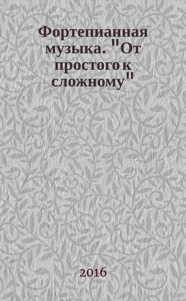 Фортепианная музыка. "От простого к сложному" = Piano music. "From simple to complex"