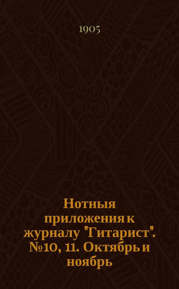 Нотныя приложения к журналу "Гитарист". № 10, 11. Октябрь и ноябрь