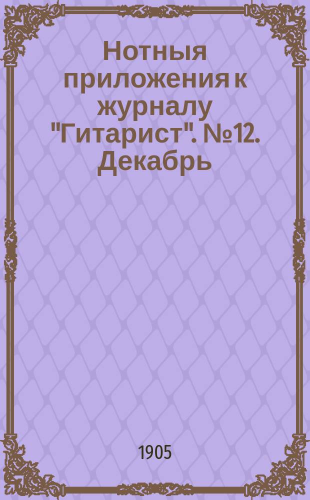 Нотныя приложения к журналу "Гитарист". № 12. Декабрь