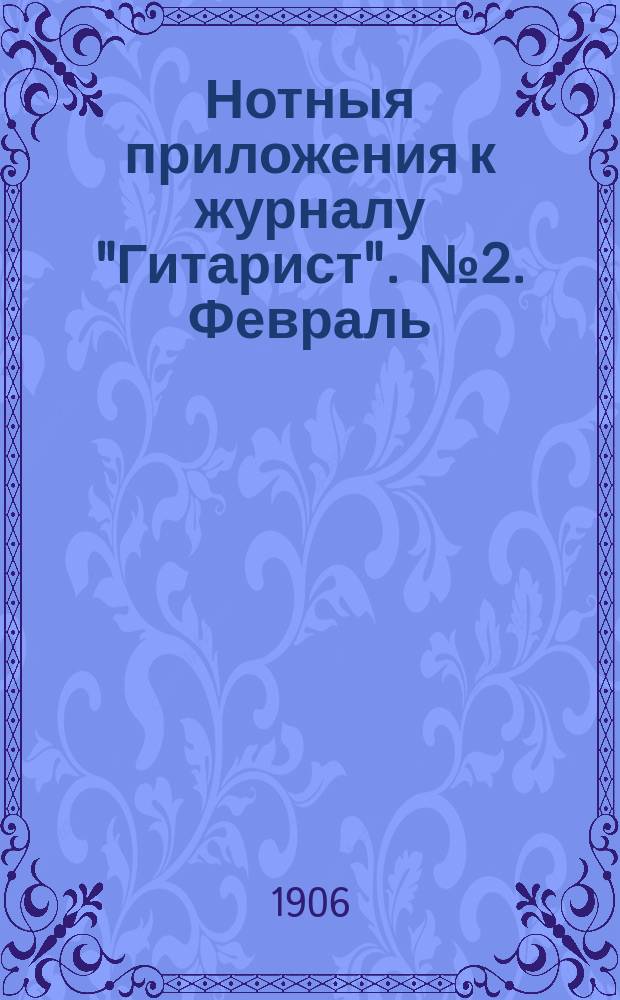 Нотныя приложения к журналу "Гитарист". № 2. Февраль