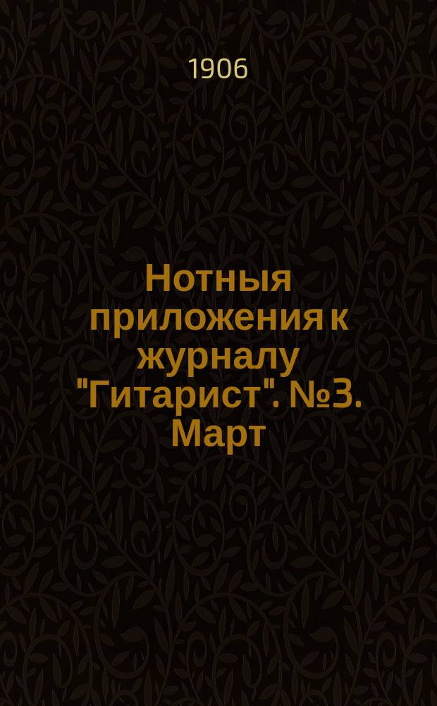 Нотныя приложения к журналу "Гитарист". № 3. Март