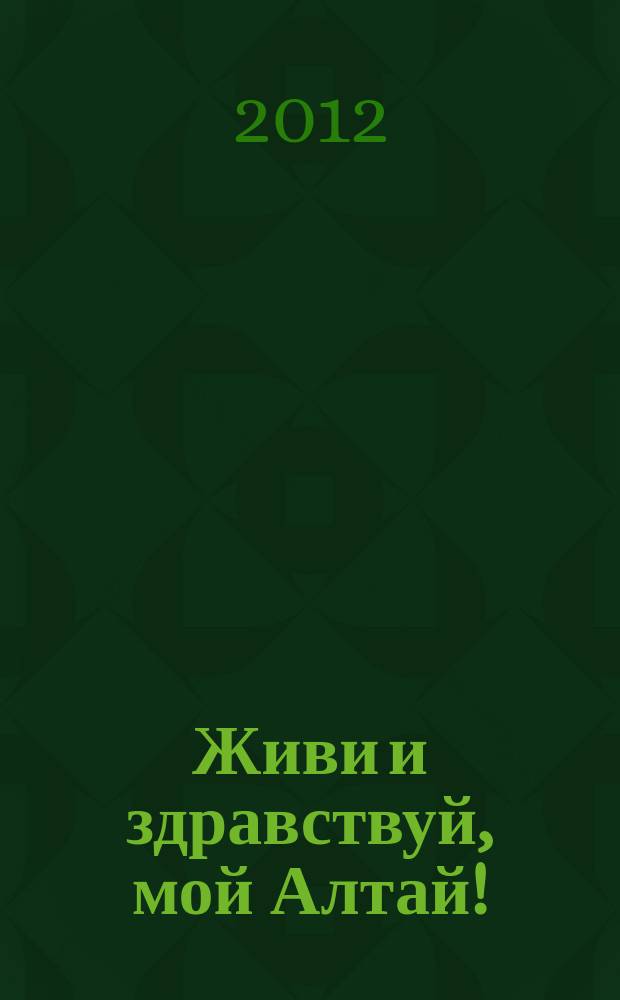 Живи и здравствуй, мой Алтай! : произведения для нар. хора в сопровожд. баяна