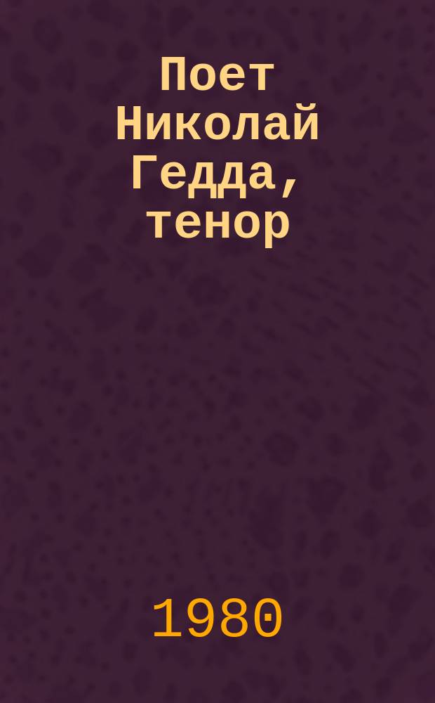 [Поет] Николай Гедда, тенор