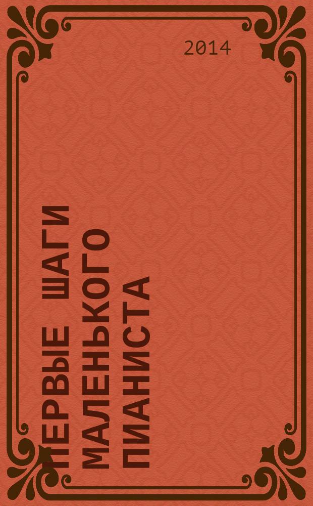 Первые шаги маленького пианиста : песенки, пьесы, этюды и анс. : для первых лет обучения