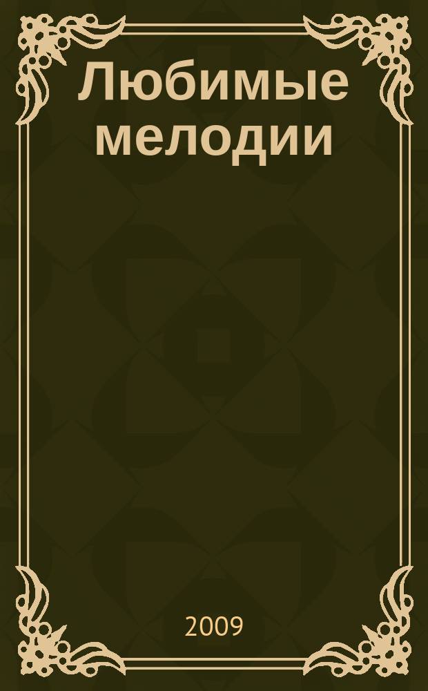 Любимые мелодии : для шестиструн. гитары