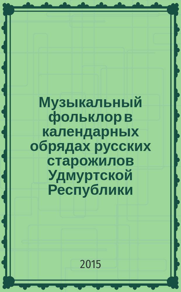 Музыкальный фольклор в календарных обрядах русских старожилов Удмуртской Республики