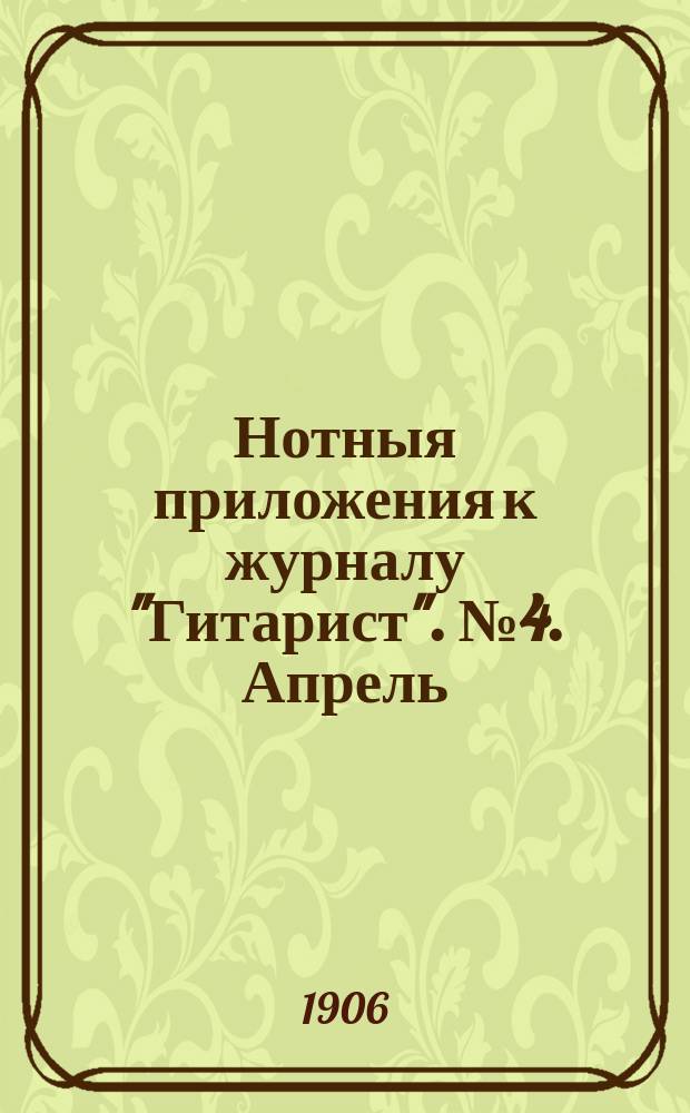 Нотныя приложения к журналу "Гитарист". № 4. Апрель