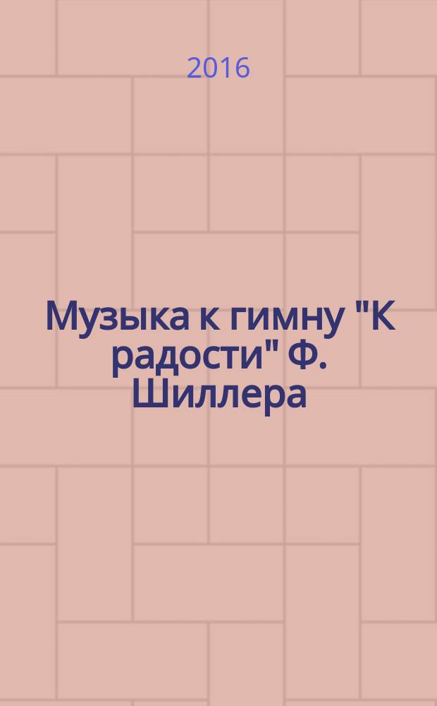 Музыка к гимну "К радости" Ф. Шиллера