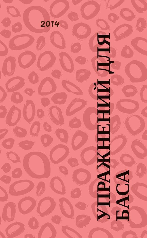 40 упражнений для баса (баритона) в сопровождении фортепиано