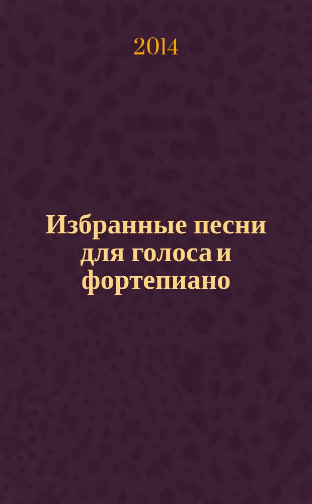 Избранные песни для голоса и фортепиано = Selected song for voice and piano