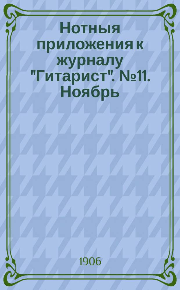 Нотныя приложения к журналу "Гитарист". № 11. Ноябрь