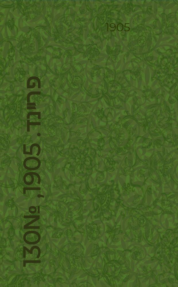 דער פרײנד. 1905, № 130 (17 (30) июня)