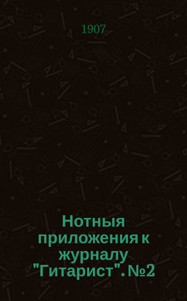 Нотныя приложения к журналу "Гитарист". № 2