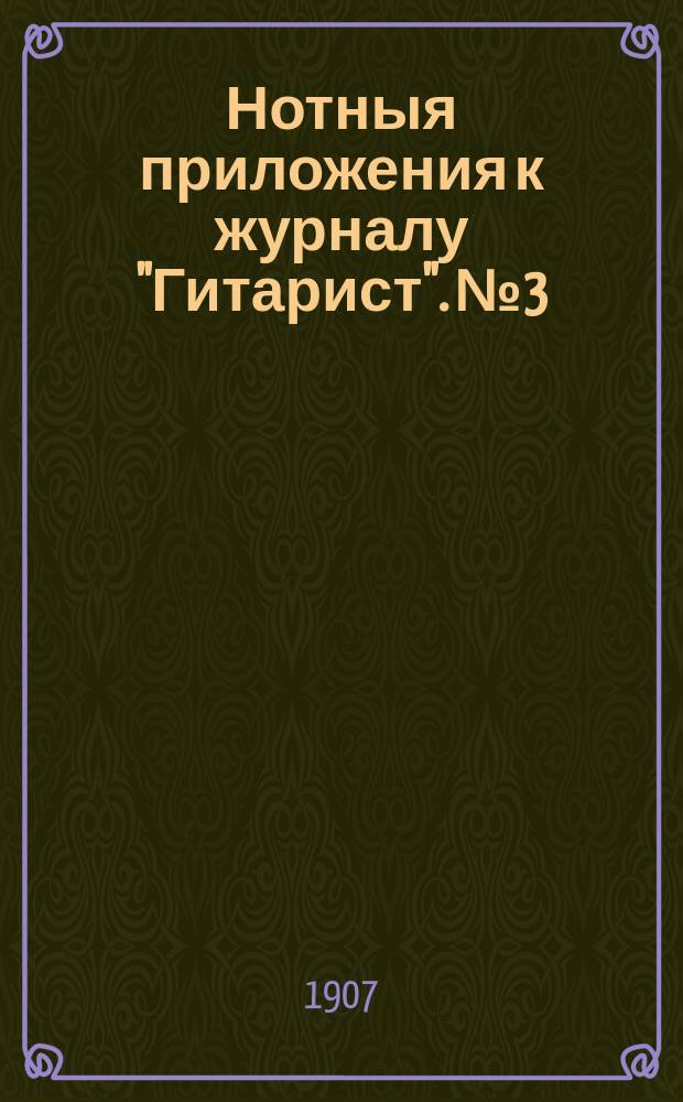 Нотныя приложения к журналу "Гитарист". № 3