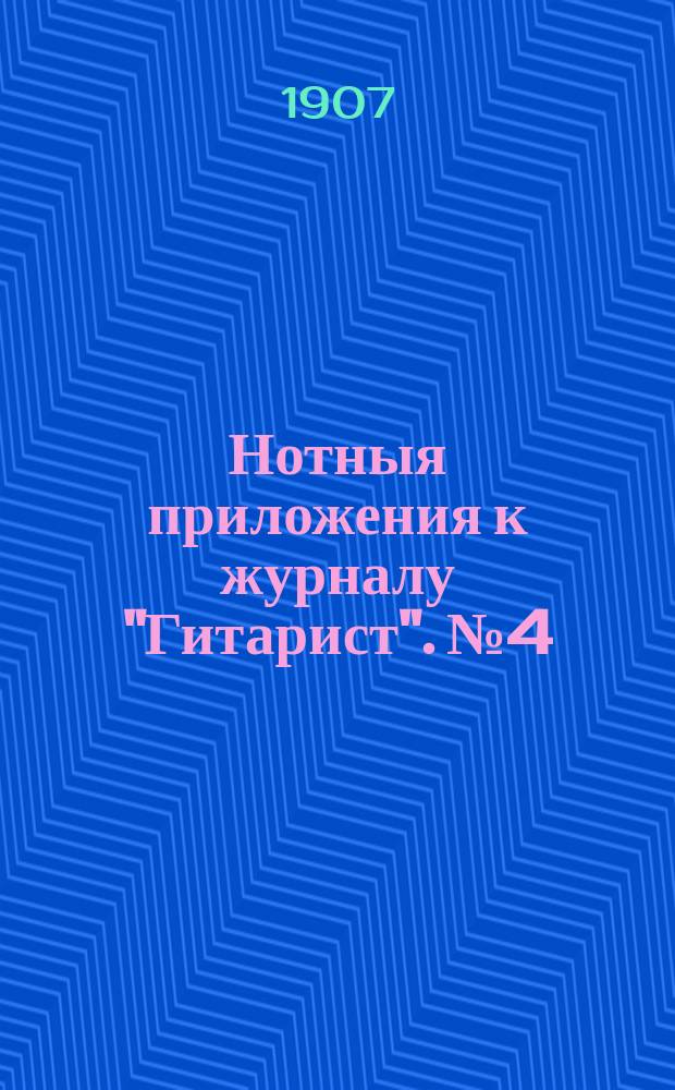 Нотныя приложения к журналу "Гитарист". № 4