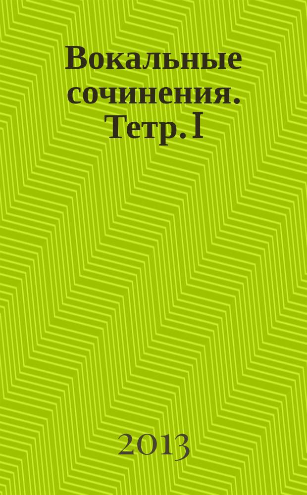 Вокальные сочинения. Тетр. I : для голоса с фп.