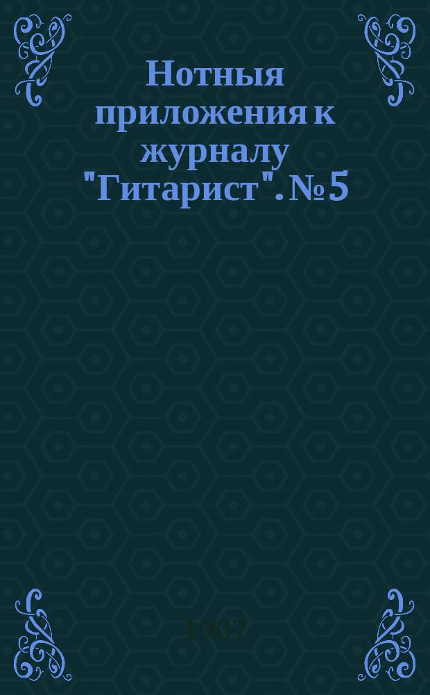 Нотныя приложения к журналу "Гитарист". № 5