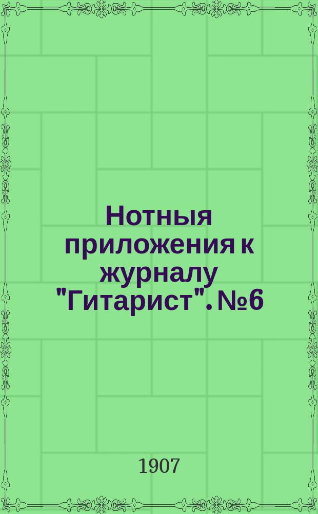 Нотныя приложения к журналу "Гитарист". № 6