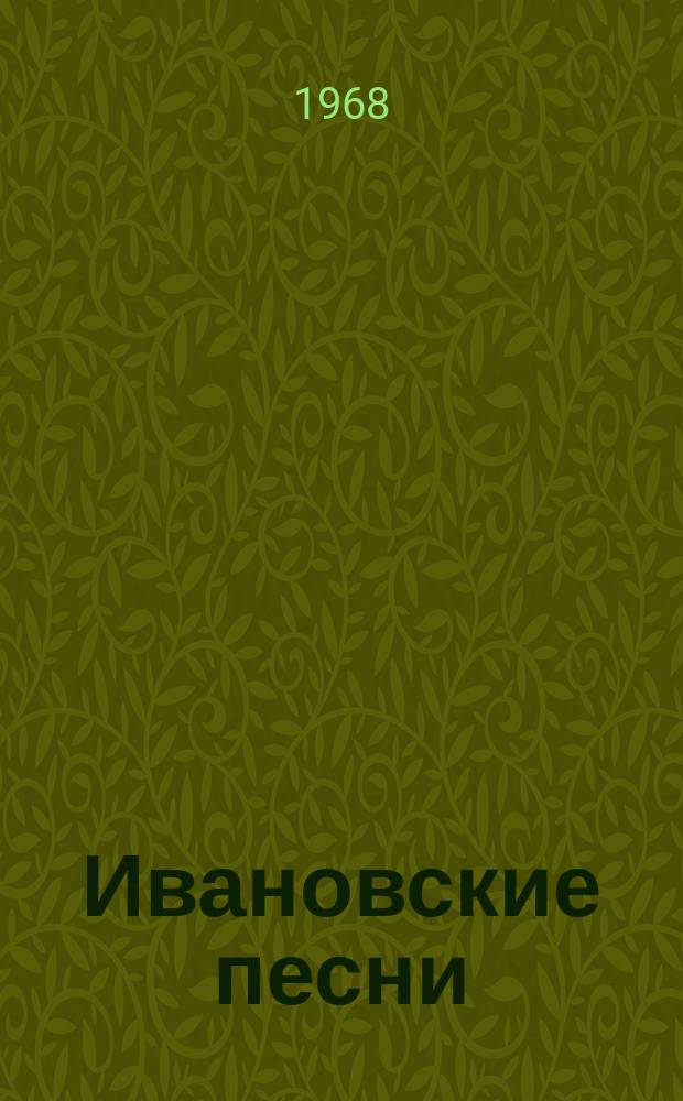 Ивановские песни : вок. цикл : для меццо-сопрано и фп