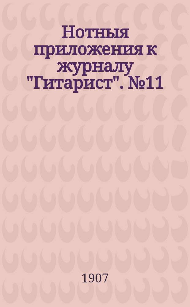 Нотныя приложения к журналу "Гитарист". № 11