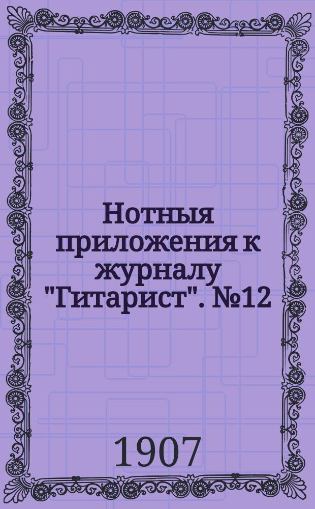 Нотныя приложения к журналу "Гитарист". № 12