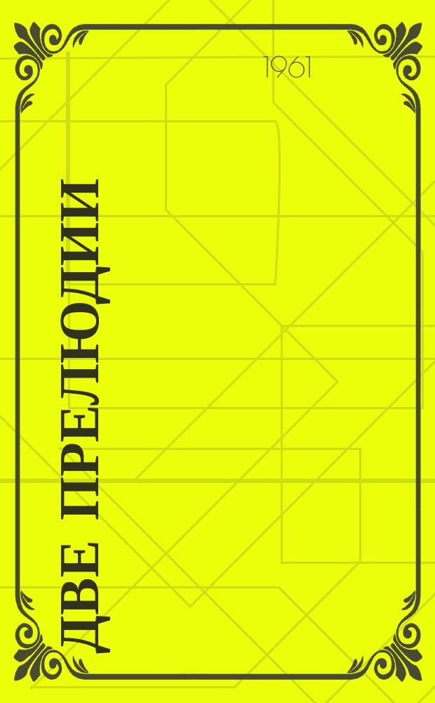 Две прелюдии; Колыбельная; Раздумье; Плясовая: пьесы для гитары / В. Шебалин; в перелож. для фп. В. Блока; ред. А. Руббаха