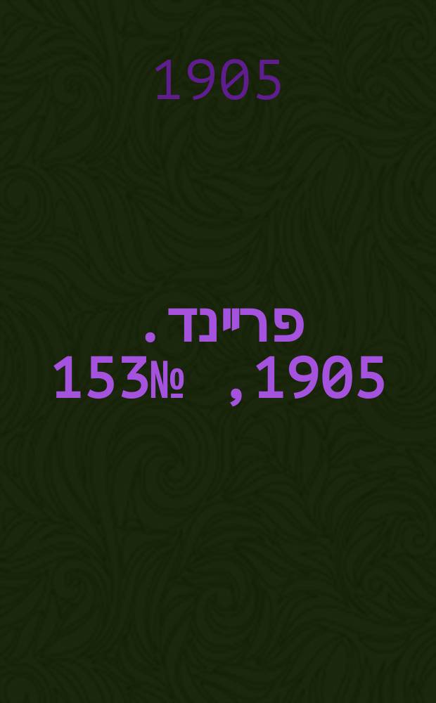 דער פרײנד. 1905, № 153 (15 (28) июля)