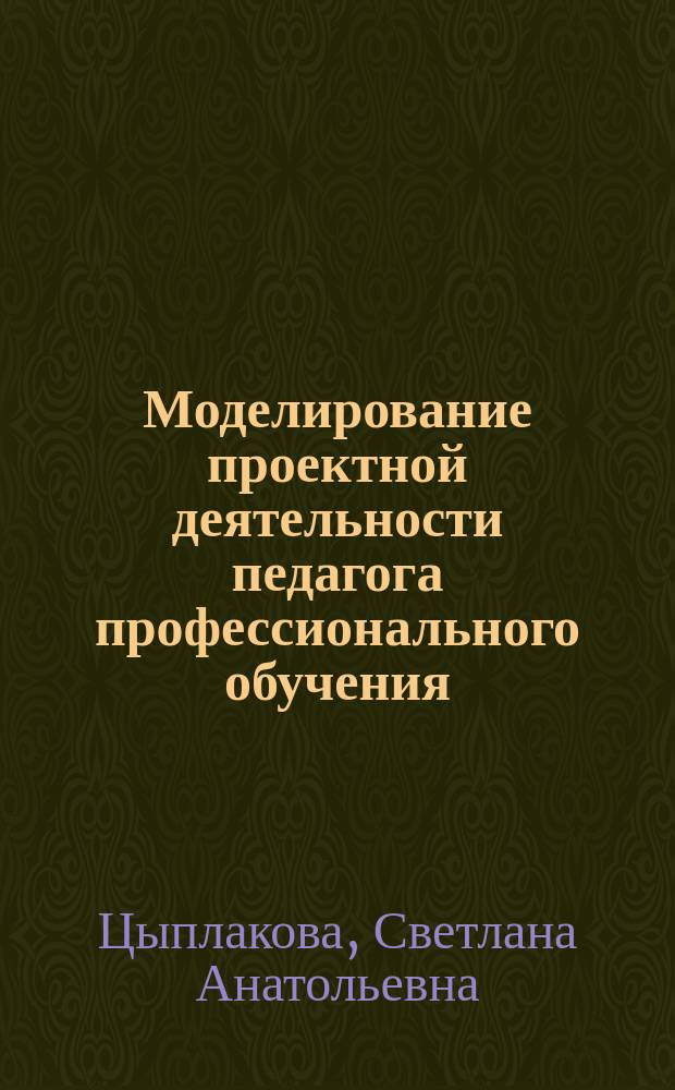 Моделирование проектной деятельности педагога профессионального обучения : автореферат диссертации на соискание ученой степени кандидата педагогических наук : специальность 13.00.08 <Теория и методика профессионального образования>