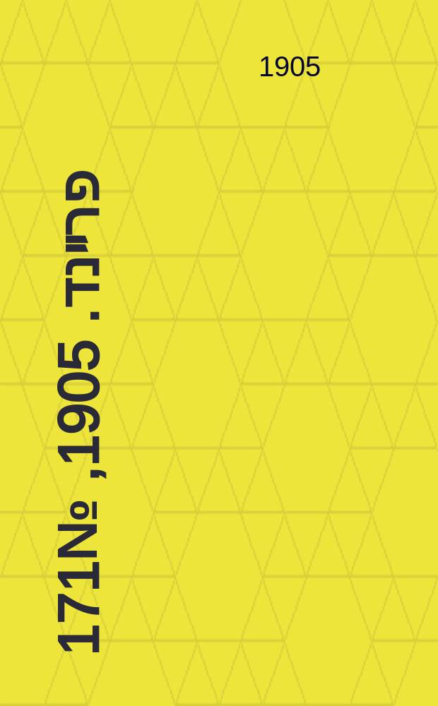 דער פרײנד. 1905, № 171 (7 (20) авг.)