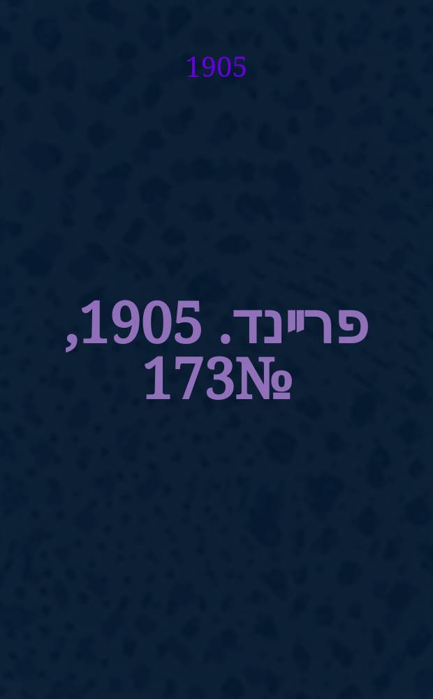 דער פרײנד. 1905, № 173 (9 (22) авг.)