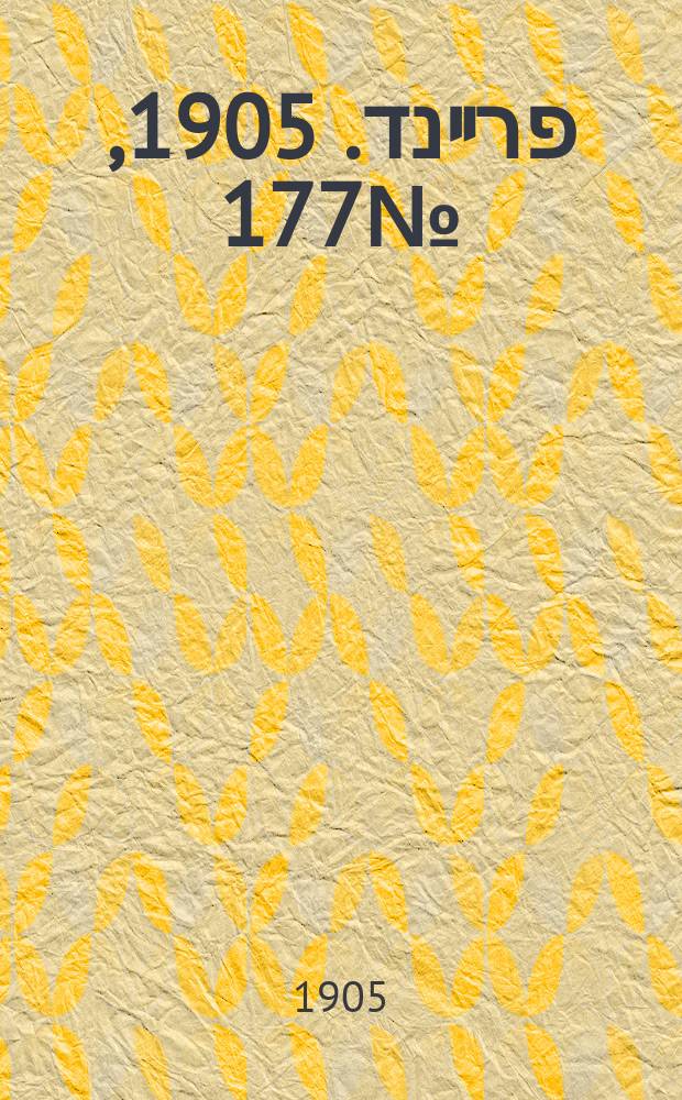דער פרײנד. 1905, № 177 (14 (27) авг.)