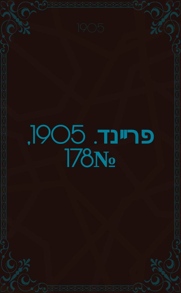 דער פרײנד. 1905, № 178 (15 (28) авг.)