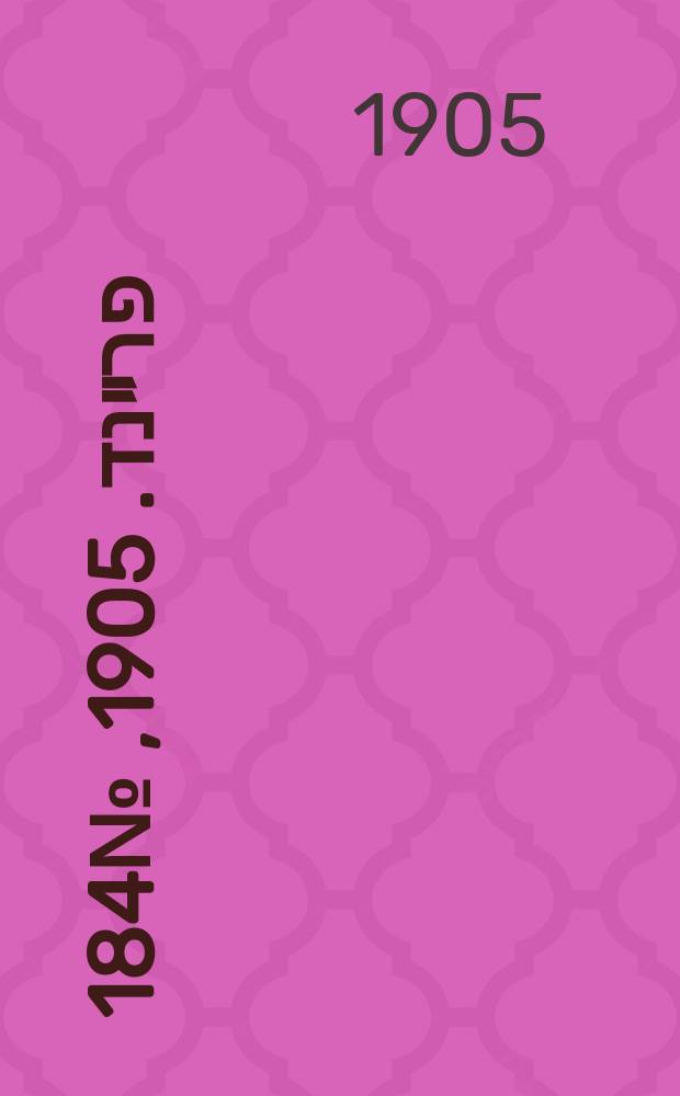 דער פרײנד. 1905, № 184 (22 авг. (4 сент.))