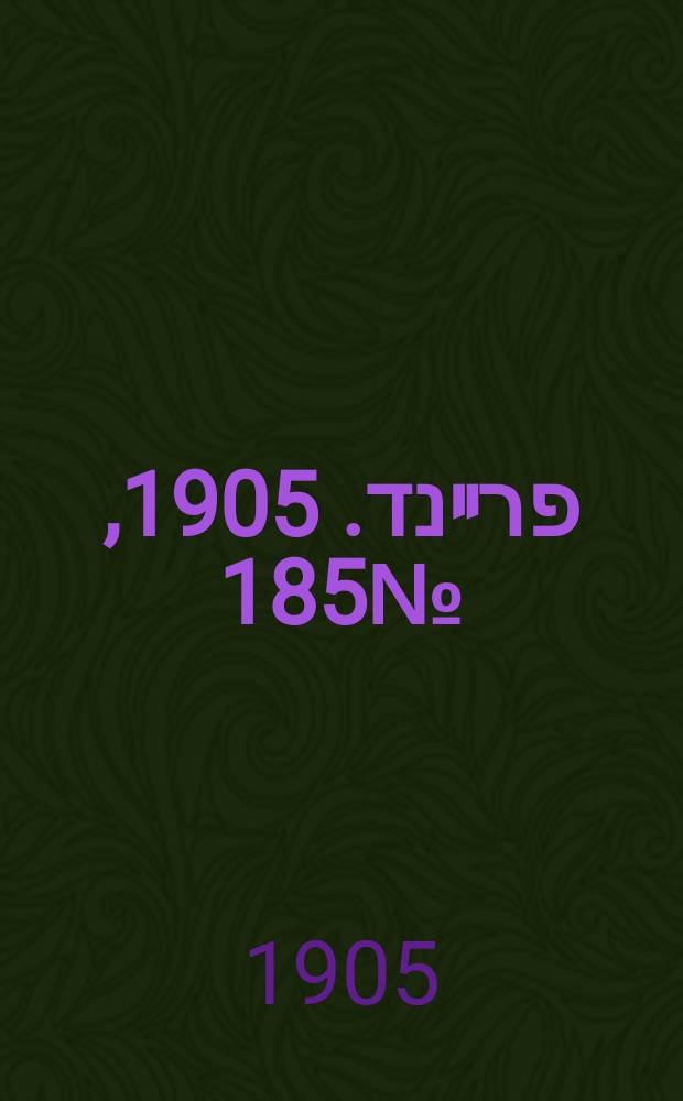 דער פרײנד. 1905, № 185 (23 авг. (5 сент.))