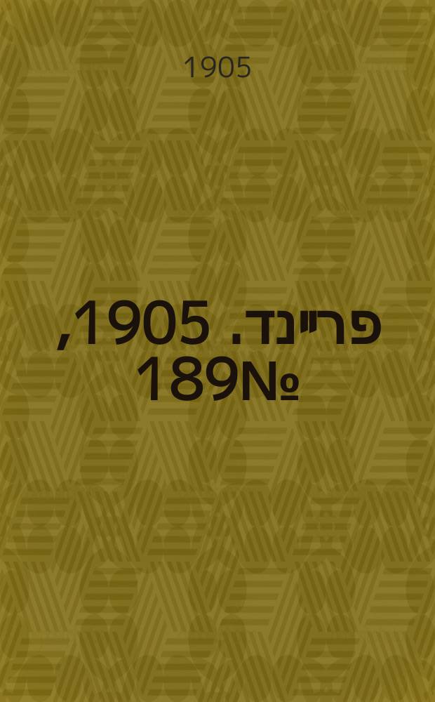 דער פרײנד. 1905, № 189 (28 авг. (10 сент.))