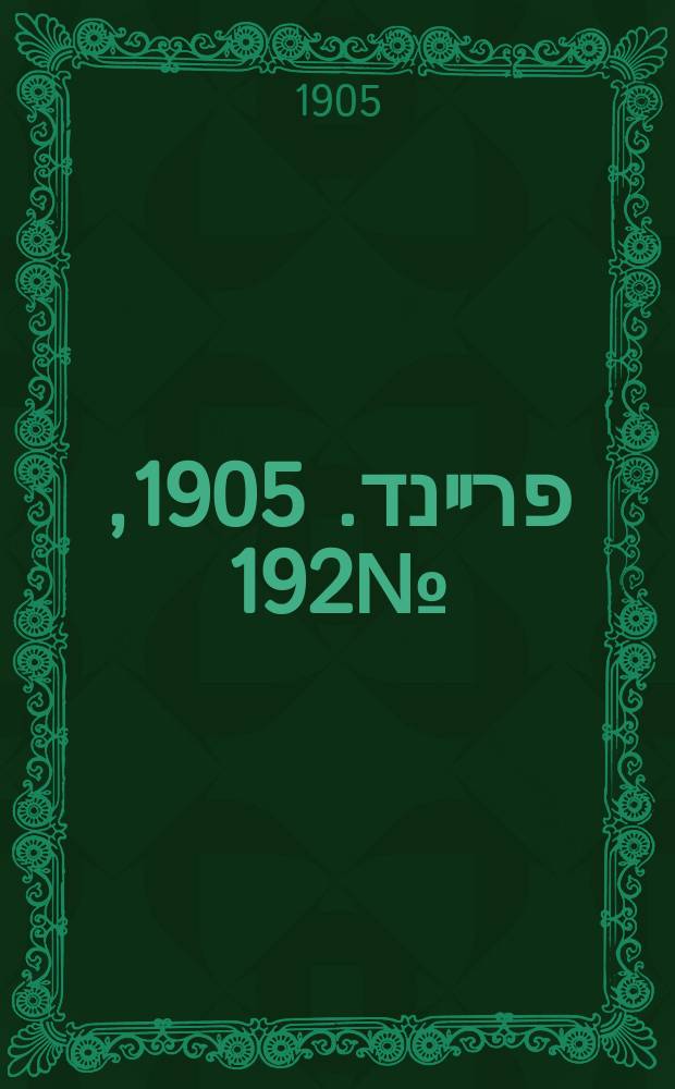 דער פרײנד. 1905, № 192 (31 авг. (13 сент.))