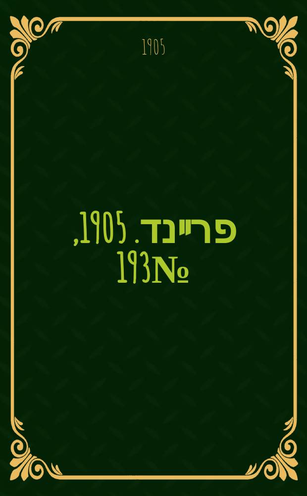 דער פרײנד. 1905, № 193 (1 (14) сент.)