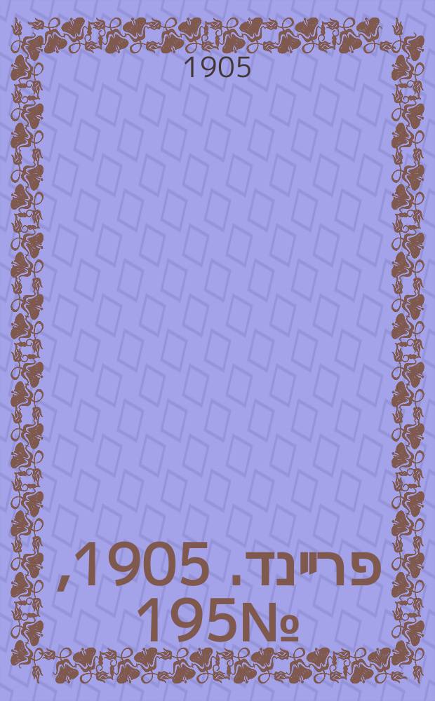 דער פרײנד. 1905, № 195 (4 (17) сент.)