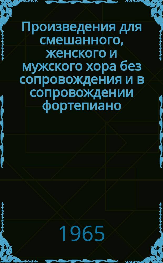Произведения для смешанного, женского и мужского хора без сопровождения и в сопровождении фортепиано