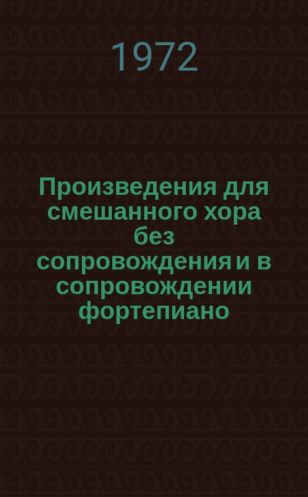 Произведения для смешанного хора без сопровождения и в сопровождении фортепиано