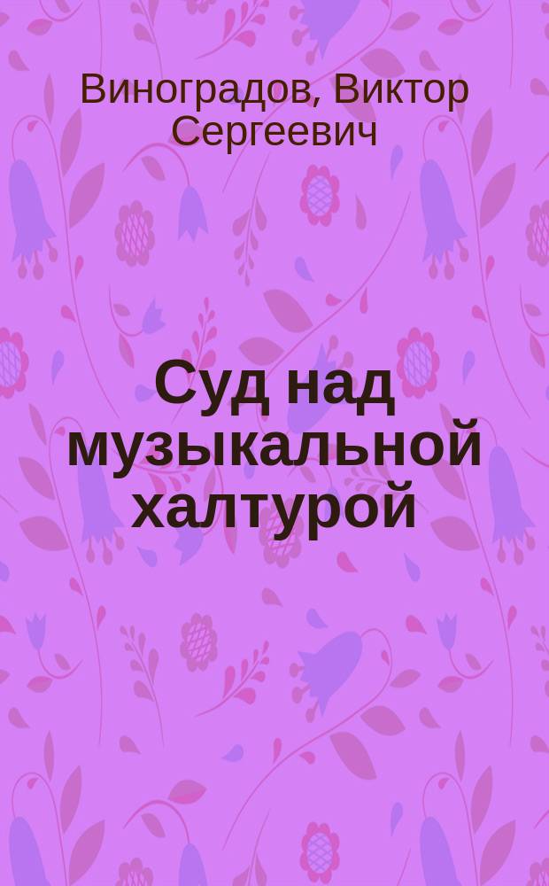 Суд над музыкальной халтурой