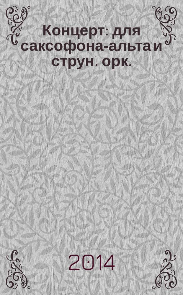 Концерт : для саксофона-альта и струн. орк. : ор. 109