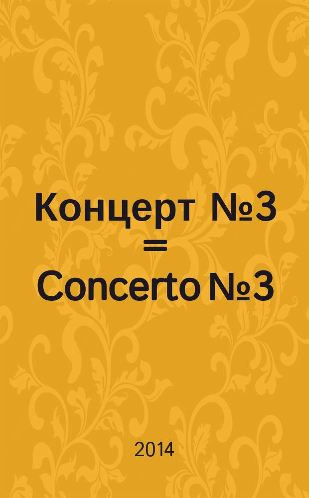 Концерт № 3 = Concerto № 3 : для скрипки с орк. : Соль маж. : KV 216
