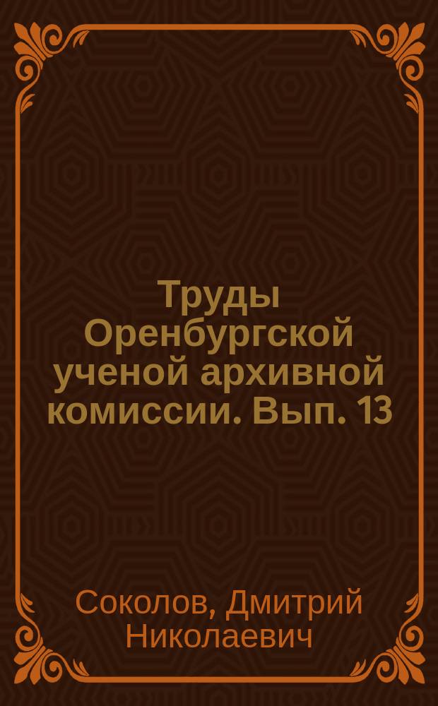 Труды Оренбургской ученой архивной комиссии. Вып. 13 : О башкирских тамгах