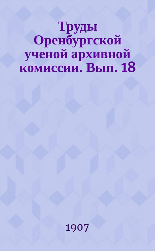 Труды Оренбургской ученой архивной комиссии. Вып. 18 : Записки генерал-майора Ивана Васильевича Чернова