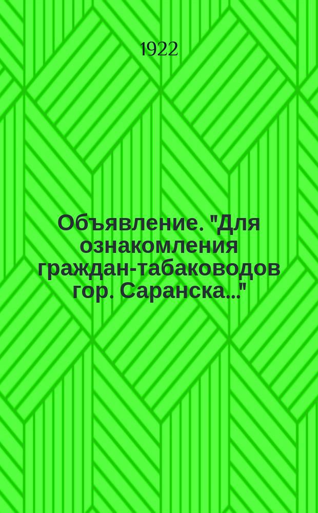 Объявление. "Для ознакомления граждан-табаководов гор. Саранска..." : листовка