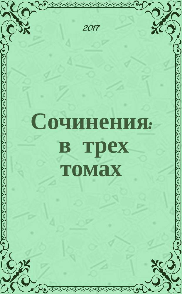 Сочинения : в трех томах