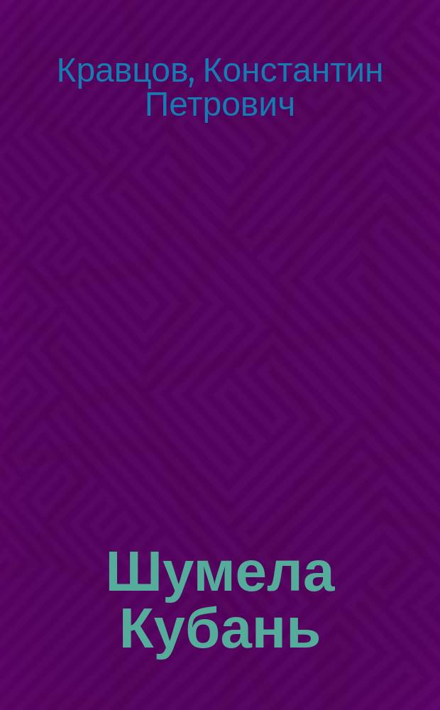 Шумела Кубань : повести и рассказы